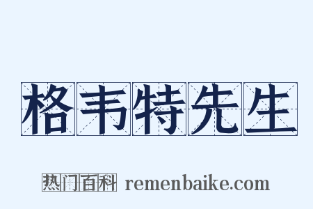 格韦特先生是什么意思的图片